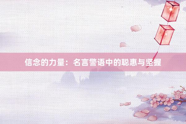 信念的力量：名言警语中的聪惠与坚握