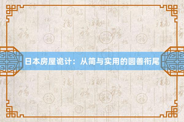 日本房屋诡计：从简与实用的圆善衔尾