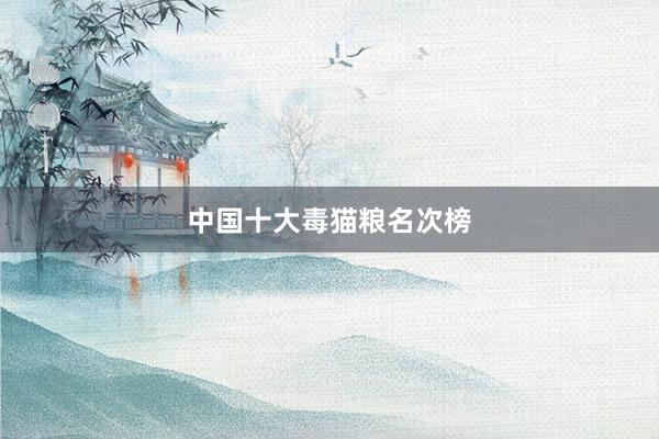 中国十大毒猫粮名次榜