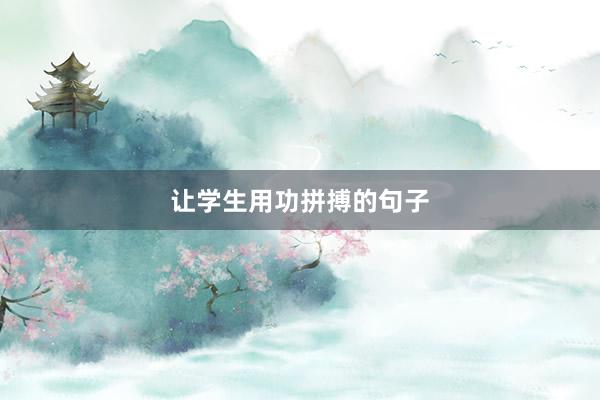 让学生用功拼搏的句子