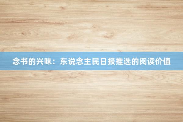 念书的兴味:东说念主民日报推选的阅读价值